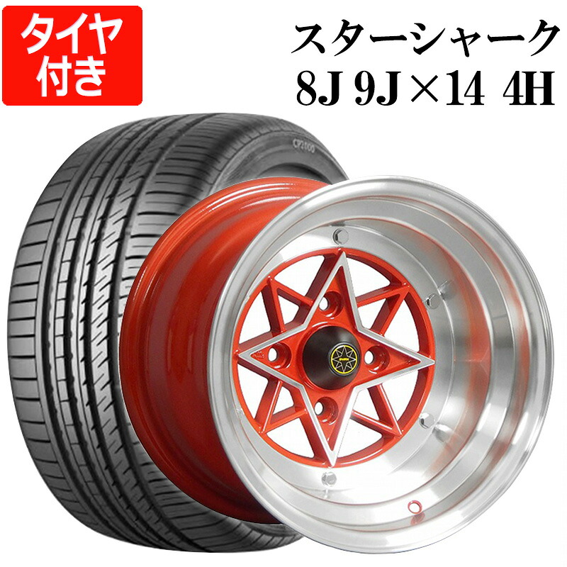 スターシャーク 4本セット タイヤ付き 14インチ 8J -13 9J -26 PCD114.3 4H レッド リム違いセット 225/40R14 CP2000 族車 旧車 走り屋 ダルマ セリカ S30Z GTO トレノ ハチマル 「送料無料」