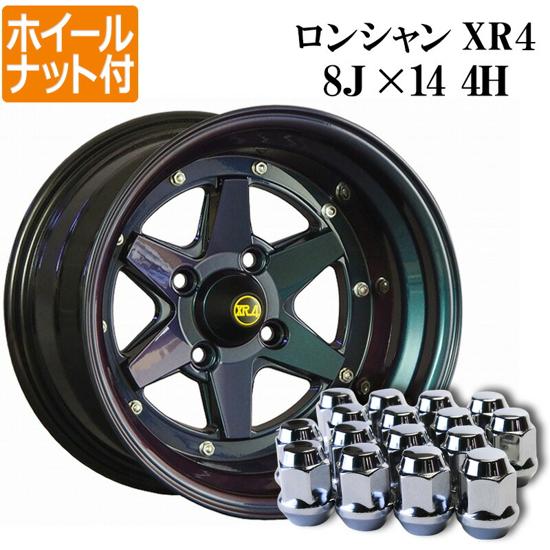 楽天市場】ロンシャン XR4 アルミ ホイール 14インチ 9J 2本 旧