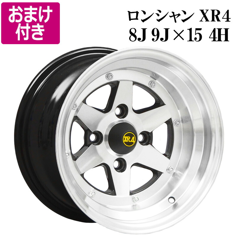 ロンシャン アルミ ホイール 15インチ 8J 9J 計4本 シルバー リム違いセット 選べるおまけ付き 送料無料 XR4