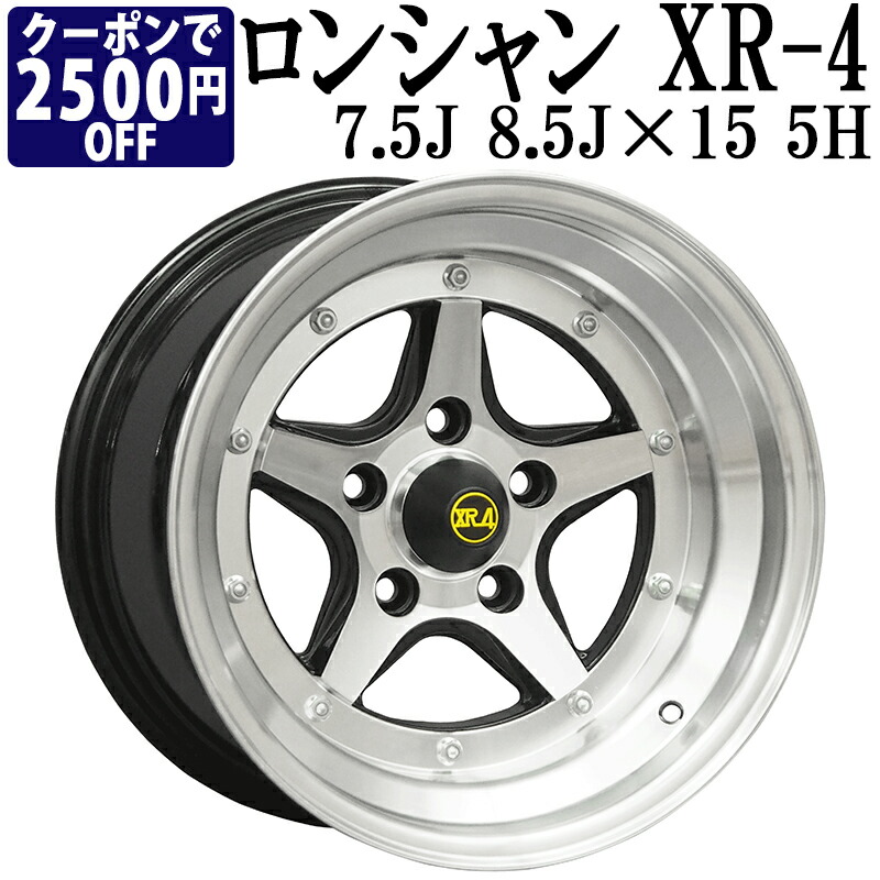 アルミ クラウン Xr4 7 5j 5 旧車 5 ４本セット ロンシャン ブラックポリッシュ 8 5j リム幅違い２本ずつ 送料無料 カー用品通販ショップ セドグロ に人気のアルミホイール ホイール 計4本 15インチ シーマ ソアラ Vs One 送料無料 名車 2本ずつセット