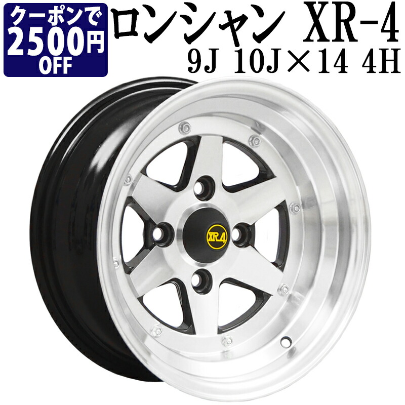 Vs One 送料無料 名車 10j ロンシャン リム違いセット 計4本 アルミ 車用品 リム幅違い２本ずつ ４本セット 送料無料 カー用品通販ショップ Xr4 ホイール ブラックポリッシュ に人気のアルミホイール 9j 旧車 14インチ Www Regalrenos360 Com