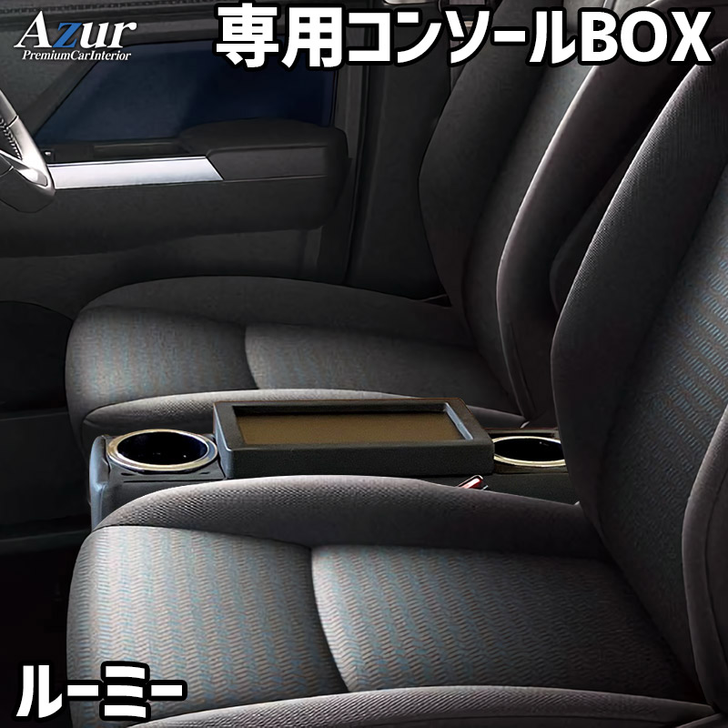 コンソールボックス ルーミー M900系 ブラック 黒 レザー風 トヨタ 収納 内装パーツ カー用品 小物入れ Azur 「送料無料」|カー用品通販ショップ VS-ONE