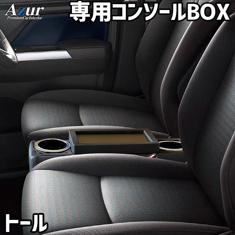 コンソールボックス トール M900系 ブラック 黒 レザー風 ダイハツ 収納 内装パーツ カー用品 小物入れ Azur 「送料無料」