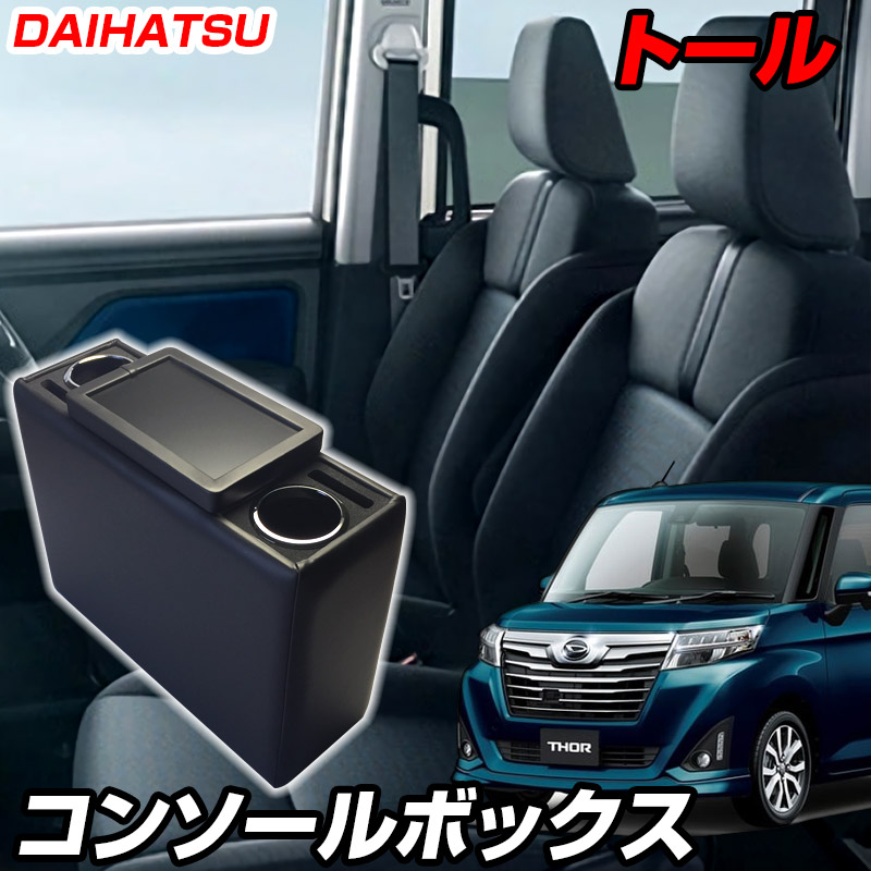 コンソールボックス トール M900系 ブラック 黒 レザー風 ダイハツ 収納 内装パーツ カー用品 小物入れ｜カー用品通販ショップ VS-ONE