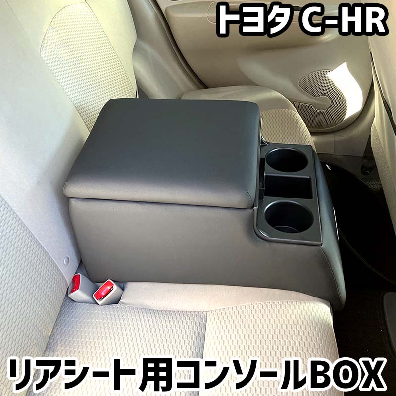 リアシート用コンソールボックス C-HR トヨタ 黒 レザー風 アームレスト 後部座席 収納 肘掛け ドリンクホルダー|カー用品通販ショップ VS-ONE