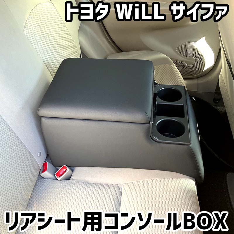 リアシート用コンソールボックス WiLL サイファ トヨタ 黒 レザー風 アームレスト 後部座席 収納 肘掛け ドリンクホルダー|カー用品通販ショップ VS-ONE