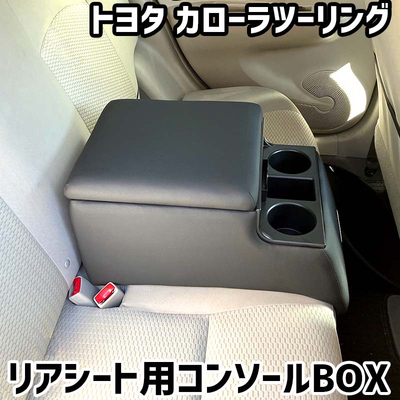 リアシート用コンソールボックス カローラツーリング トヨタ 黒 レザー風 アームレスト 後部座席 収納 肘掛け ドリンクホルダー|カー用品通販ショップ VS-ONE