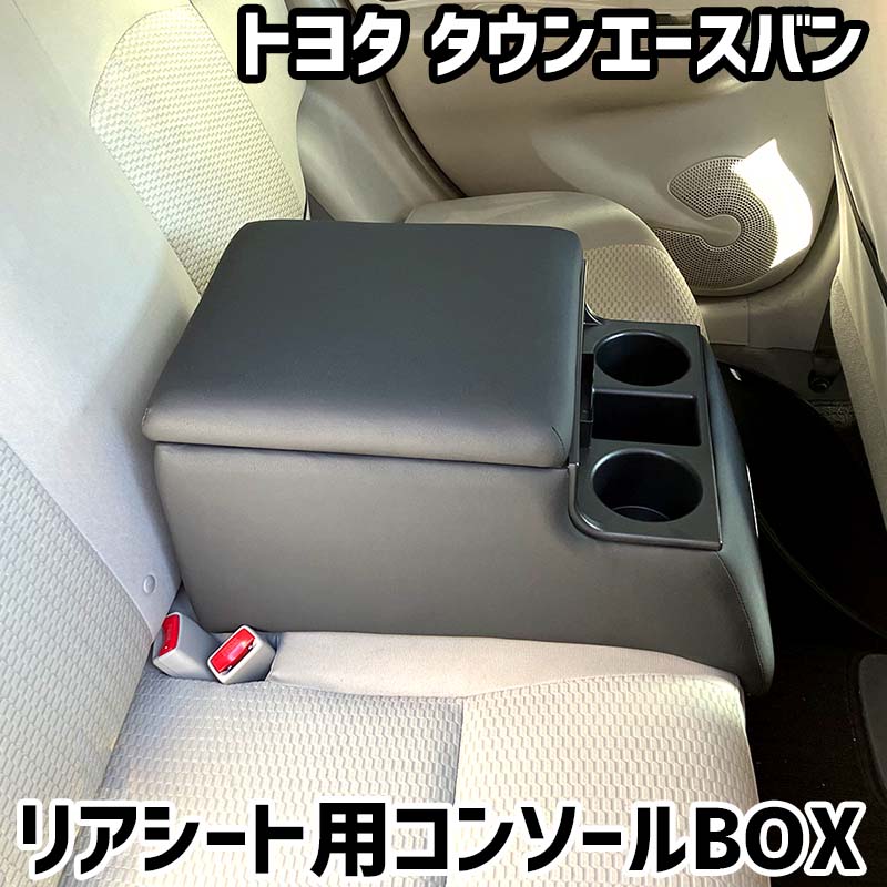 リアシート用コンソールボックス タウンエースバン トヨタ 黒 レザー風 アームレスト 後部座席 収納 肘掛け ドリンクホルダー|カー用品通販ショップ VS-ONE