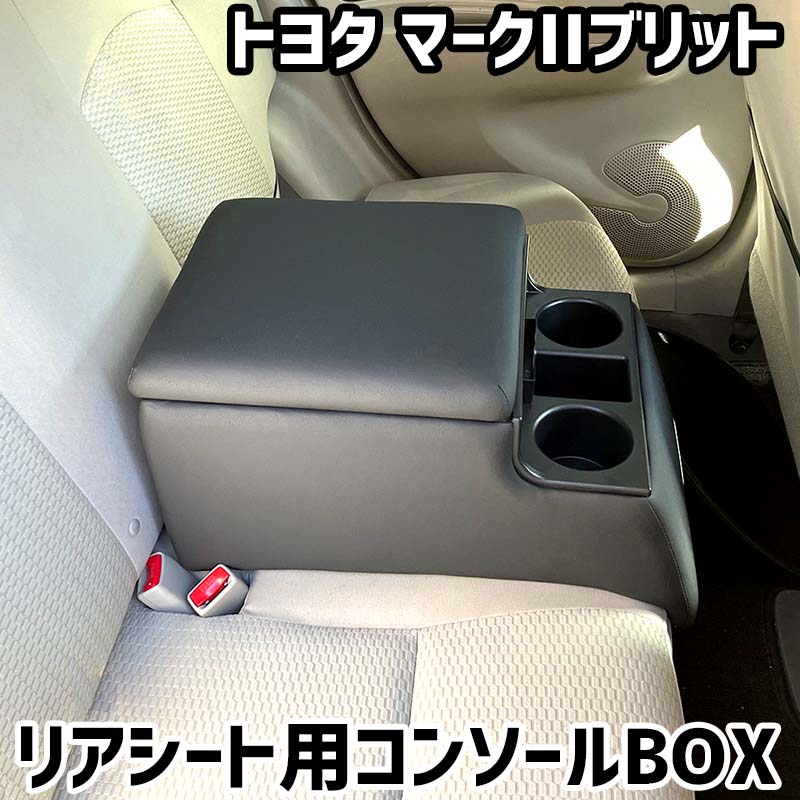 リアシート用コンソールボックス マークIIブリット トヨタ 黒 レザー風 アームレスト 後部座席 収納 肘掛け ドリンクホルダー 11,457円