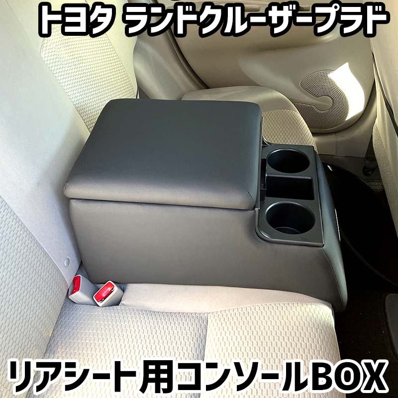 リアシート用コンソールボックス ランドクルーザープラド トヨタ 黒 レザー風 アームレスト 後部座席 収納 肘掛け ドリンクホルダー｜カー用品通販ショップ VS-ONE