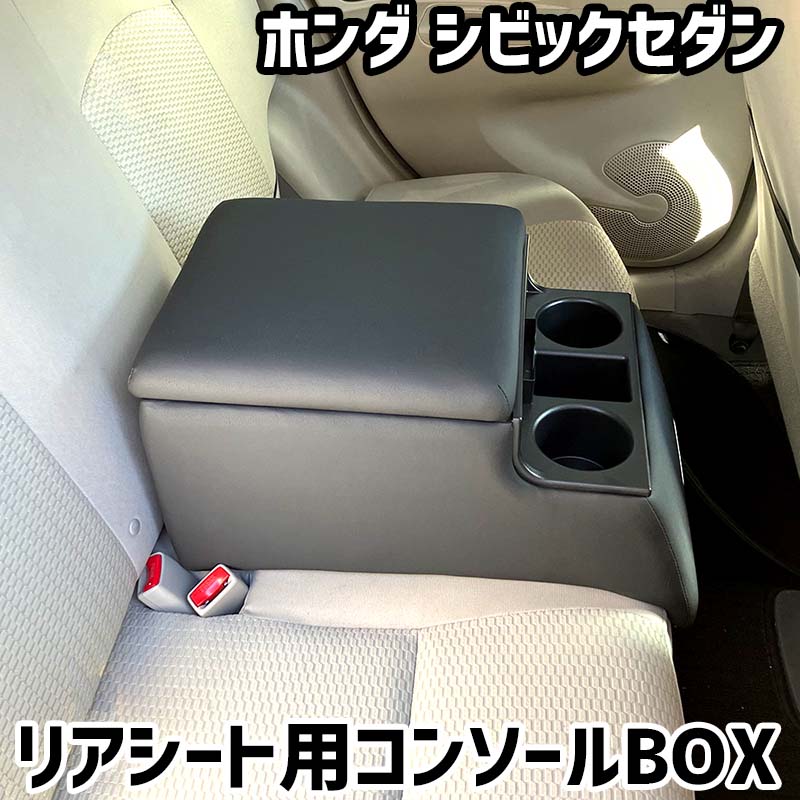 リアシート用コンソールボックス シビックセダン ホンダ 黒 レザー風 アームレスト 後部座席 収納 肘掛け ドリンクホルダー|カー用品通販ショップ VS-ONE