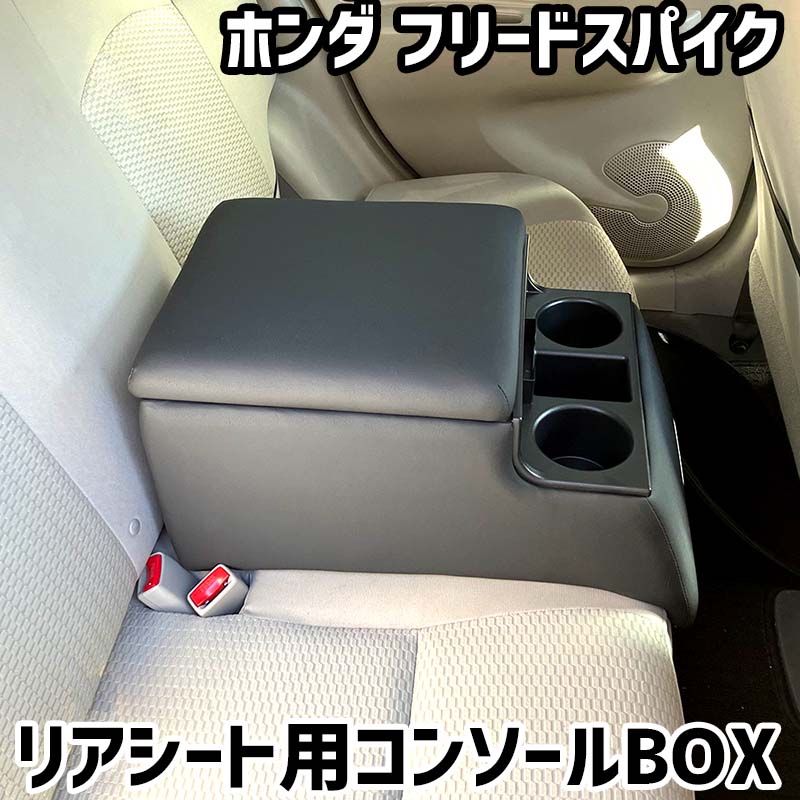 リアシート用コンソールボックス フリードスパイク ホンダ 黒 レザー風 アームレスト 後部座席 収納 肘掛け ドリンクホルダー