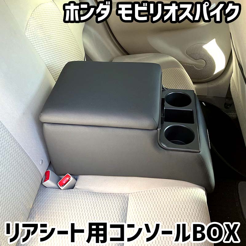 リアシート用コンソールボックス モビリオスパイク ホンダ 黒 レザー風 アームレスト 後部座席 収納 肘掛け ドリンクホルダー｜カー用品通販ショップ VS-ONE