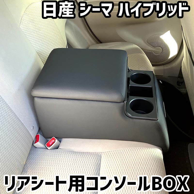 リアシート用コンソールボックス シーマ ハイブリッド 日産 黒 レザー風 アームレスト 後部座席 収納 肘掛け ドリンクホルダー