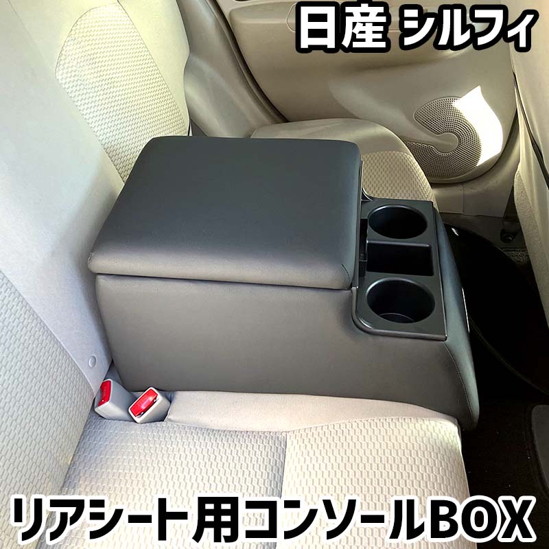 リアシート用コンソールボックス シルフィ 日産 黒 レザー風 アームレスト 後部座席 収納 肘掛け ドリンクホルダー|カー用品通販ショップ VS-ONE