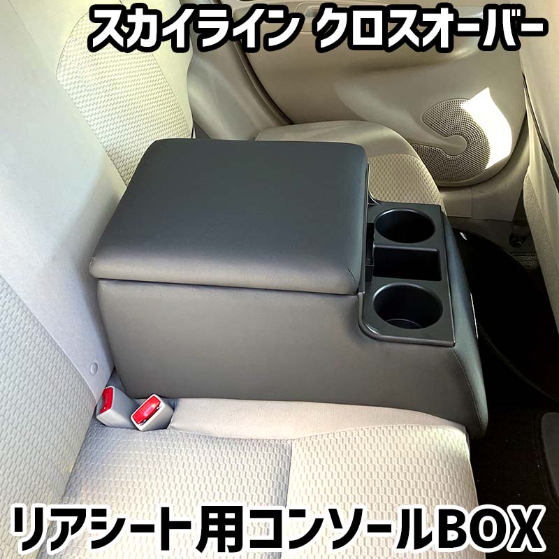 リアシート用コンソールボックス スカイライン クロスオーバー 日産 黒 レザー風 アームレスト 後部座席 収納 肘掛け ドリンクホルダー