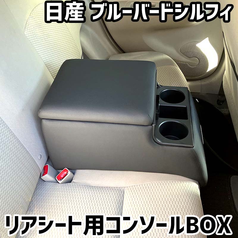 リアシート用コンソールボックス ブルーバードシルフィ 日産 黒 レザー風 アームレスト 後部座席 収納 肘掛け ドリンクホルダー|カー用品通販ショップ VS-ONE