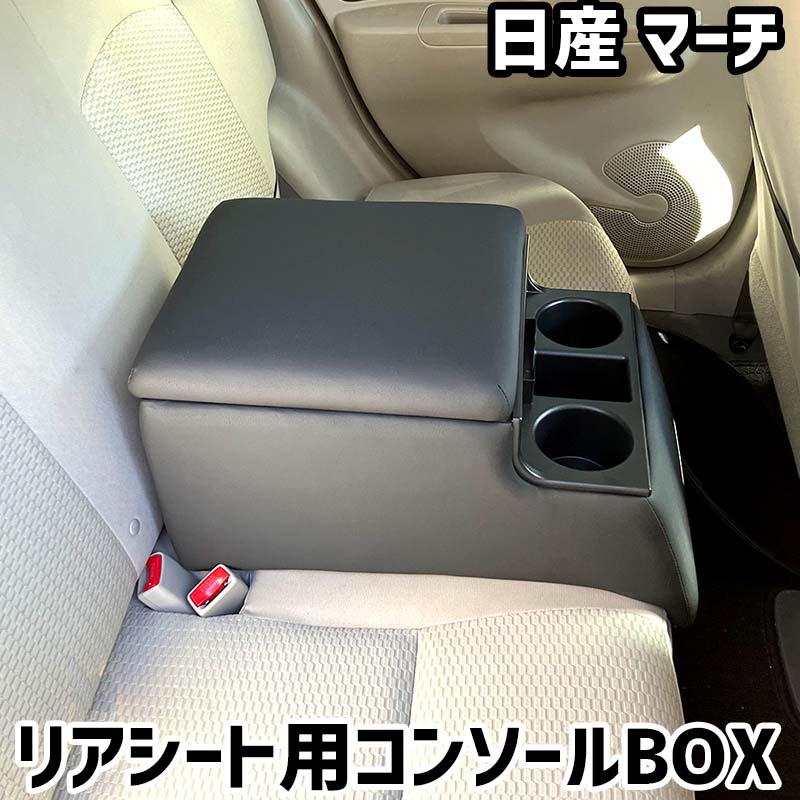リアシート用コンソールボックス マーチ 日産 黒 レザー風 アームレスト 後部座席 収納 肘掛け ドリンクホルダー|カー用品通販ショップ VS-ONE