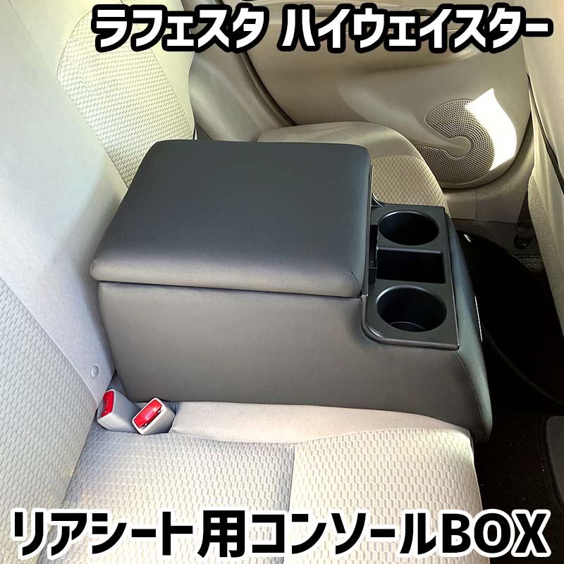 リアシート用コンソールボックス ラフェスタ ハイウェイスター 日産 黒 レザー風 アームレスト 後部座席 収納 肘掛け ドリンクホルダー|カー用品通販ショップ VS-ONE