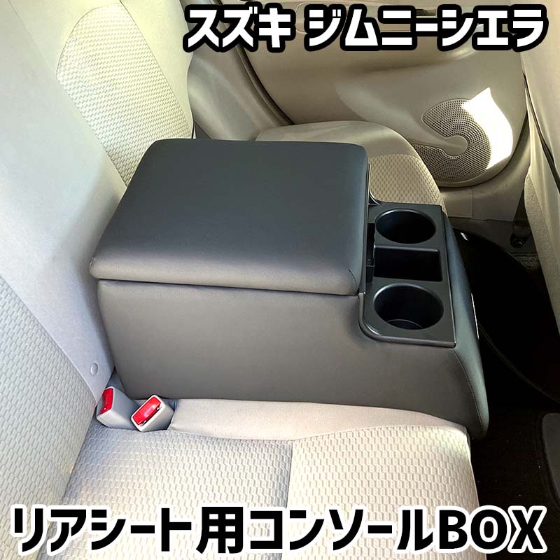 ジムニー JB64 / シエラ JB74 リアアームレスト付きインナートリム