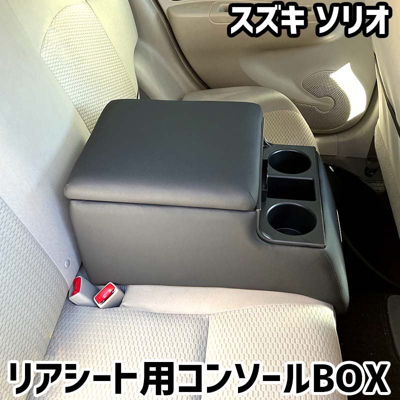 リアシート用コンソールボックス ソリオ スズキ 黒 レザー風 アームレスト 後部座席 収納 肘掛け ドリンクホルダー｜カー用品通販ショップ VS-ONE