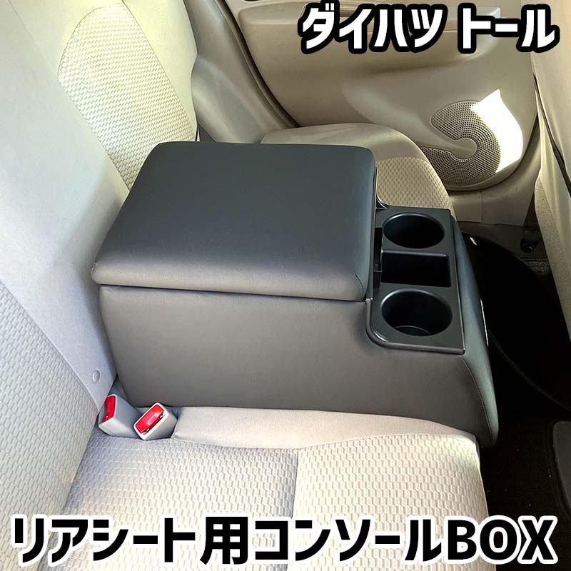 リアシート用コンソールボックス トール ダイハツ 黒 レザー風 アームレスト 後部座席 収納 肘掛け ドリンクホルダー