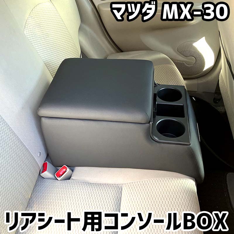 リアシート用コンソールボックス MX-30 マツダ 黒 レザー風 アームレスト 後部座席 収納 肘掛け ドリンクホルダー|カー用品通販ショップ VS-ONE