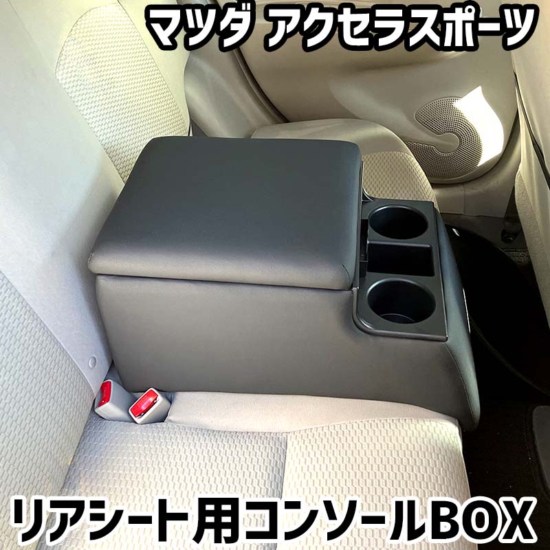 リアシート用コンソールボックス アクセラスポーツ マツダ 黒 レザー風 アームレスト 後部座席 収納 肘掛け ドリンクホルダー|カー用品通販ショップ VS-ONE