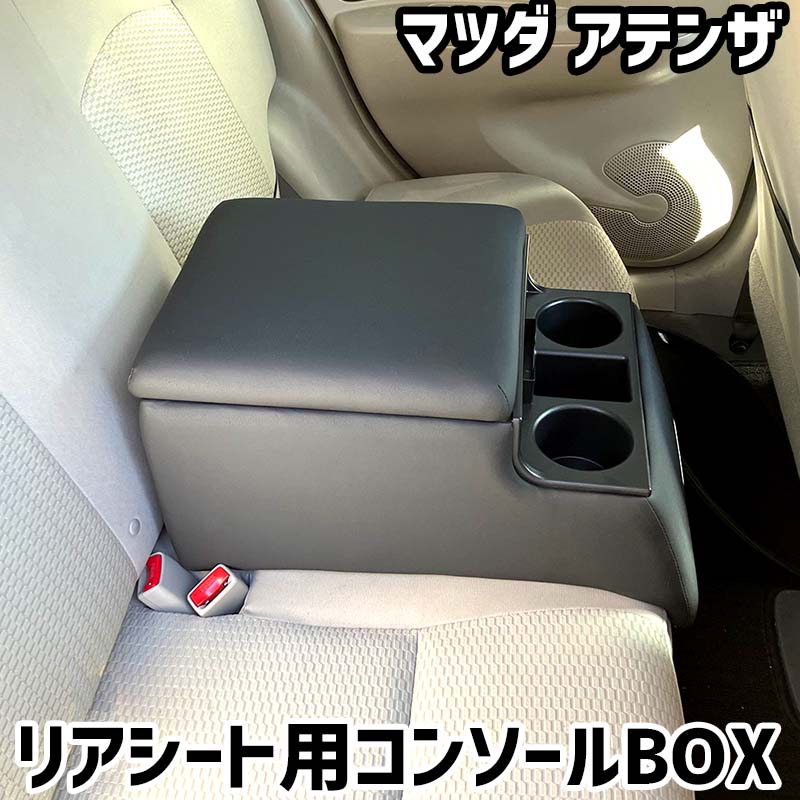 リアシート用コンソールボックス アテンザ マツダ 黒 レザー風 アームレスト 後部座席 収納 肘掛け ドリンクホルダー|カー用品通販ショップ VS-ONE