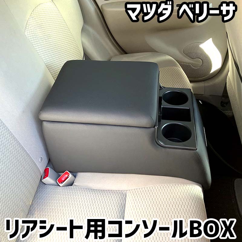 リアシート用コンソールボックス ベリーサ マツダ 黒 レザー風 アームレスト 後部座席 収納 肘掛け ドリンクホルダー|カー用品通販ショップ VS-ONE