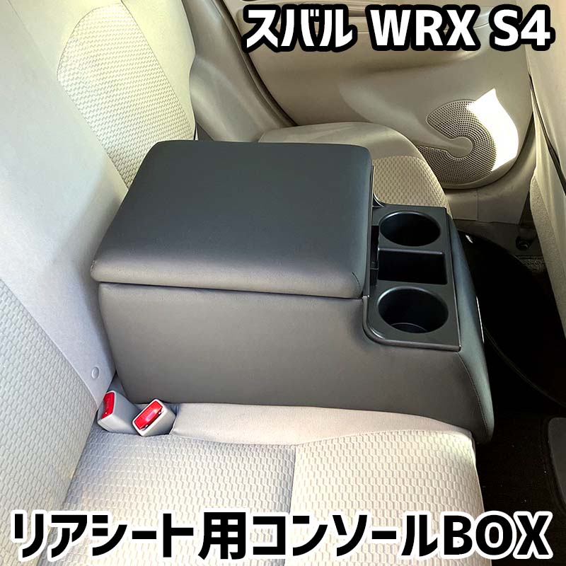 リアシート用コンソールボックス WRX S4 スバル 黒 レザー風 アームレスト 後部座席 収納 肘掛け ドリンクホルダー