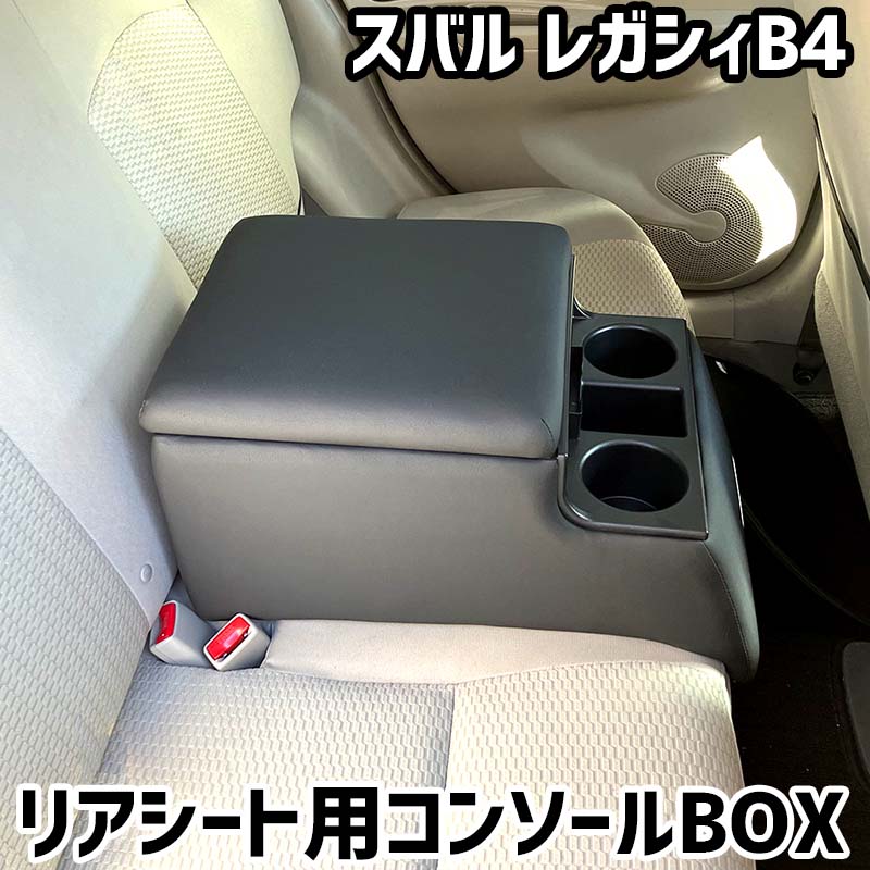 リアシート用コンソールボックス レガシィB4 スバル 黒 レザー風 アームレスト 後部座席 収納 肘掛け ドリンクホルダー|カー用品通販ショップ VS-ONE