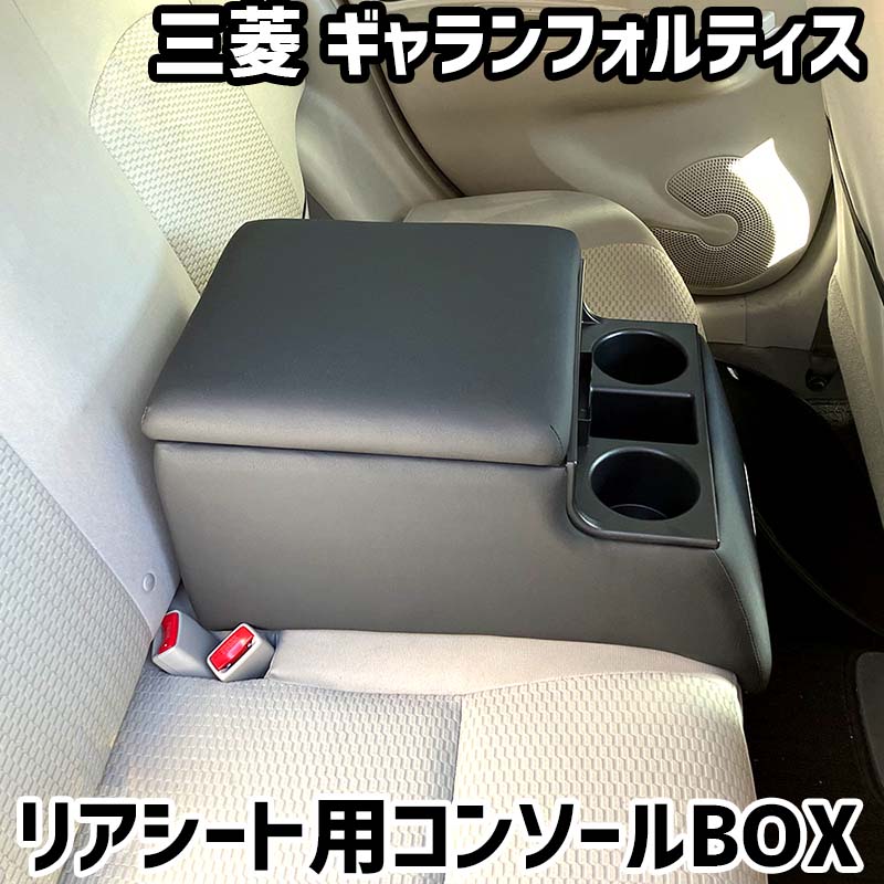 リアシート用コンソールボックス ギャランフォルティス 三菱 黒 レザー風 アームレスト 後部座席 収納 肘掛け ドリンクホルダー