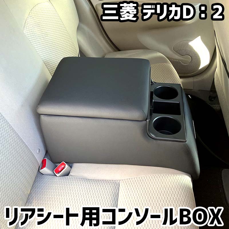 リアシート用コンソールボックス デリカD:2 三菱 黒 レザー風 アームレスト 後部座席 収納 肘掛け ドリンクホルダー|カー用品通販ショップ VS-ONE