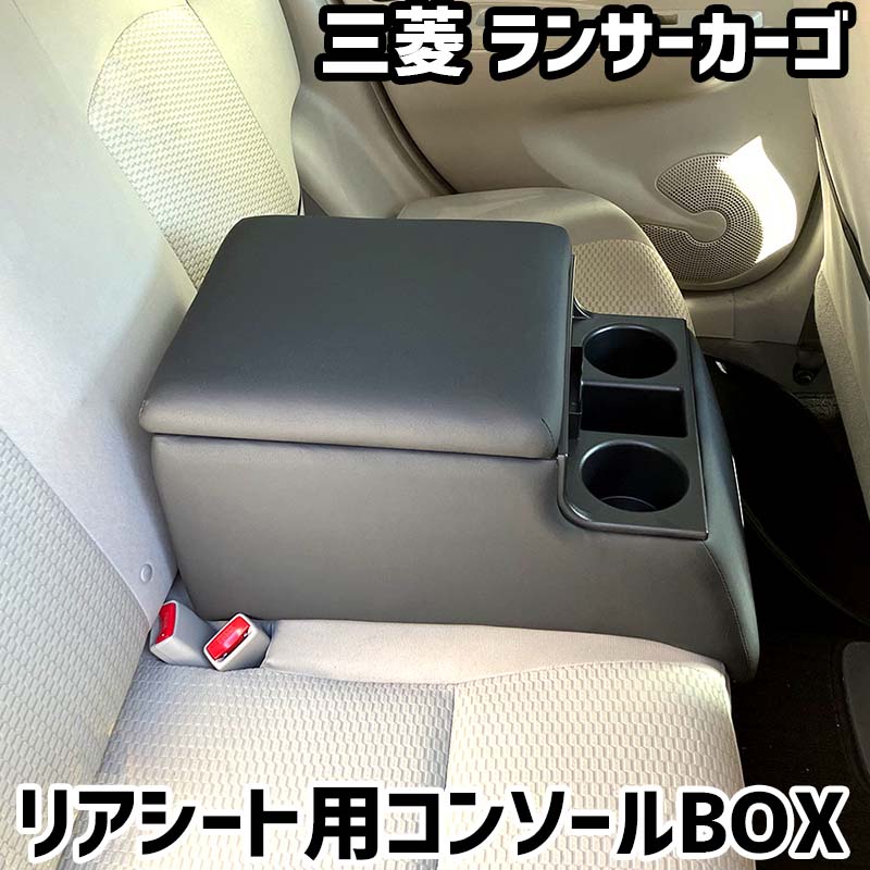リアシート用コンソールボックス ランサーカーゴ 三菱 黒 レザー風 アームレスト 後部座席 収納 肘掛け ドリンクホルダー|カー用品通販ショップ VS-ONE
