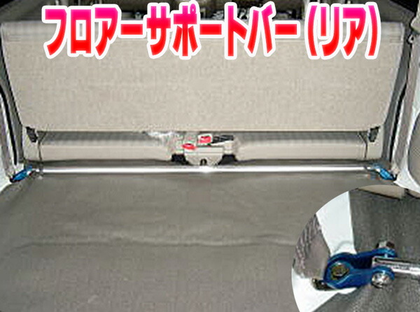 フロアサポートバー リア スズキ エブリィ DA64V DA64W 「ボディ補強 剛性アップ」|カー用品通販ショップ VS-ONE