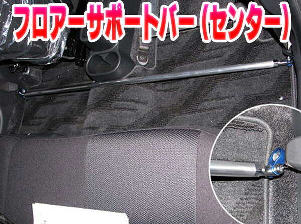 フロアサポートバー センター ダイハツ ブーン M300S M301S 「ボディ補強 剛性アップ」