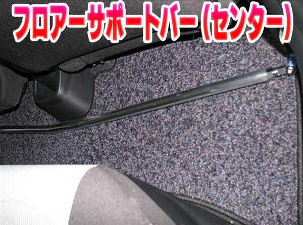 フロアサポートバー センター トヨタ アクア NHP10 「ボディ補強 剛性アップ」