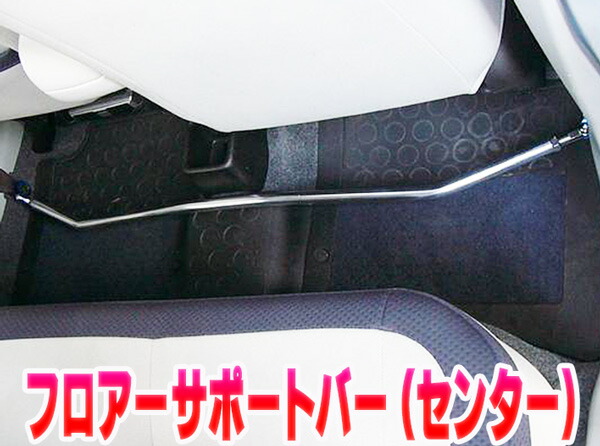 フロアサポートバー センター 三菱 ekスポーツ H81W 「ボディ補強 剛性アップ」|カー用品通販ショップ VS-ONE