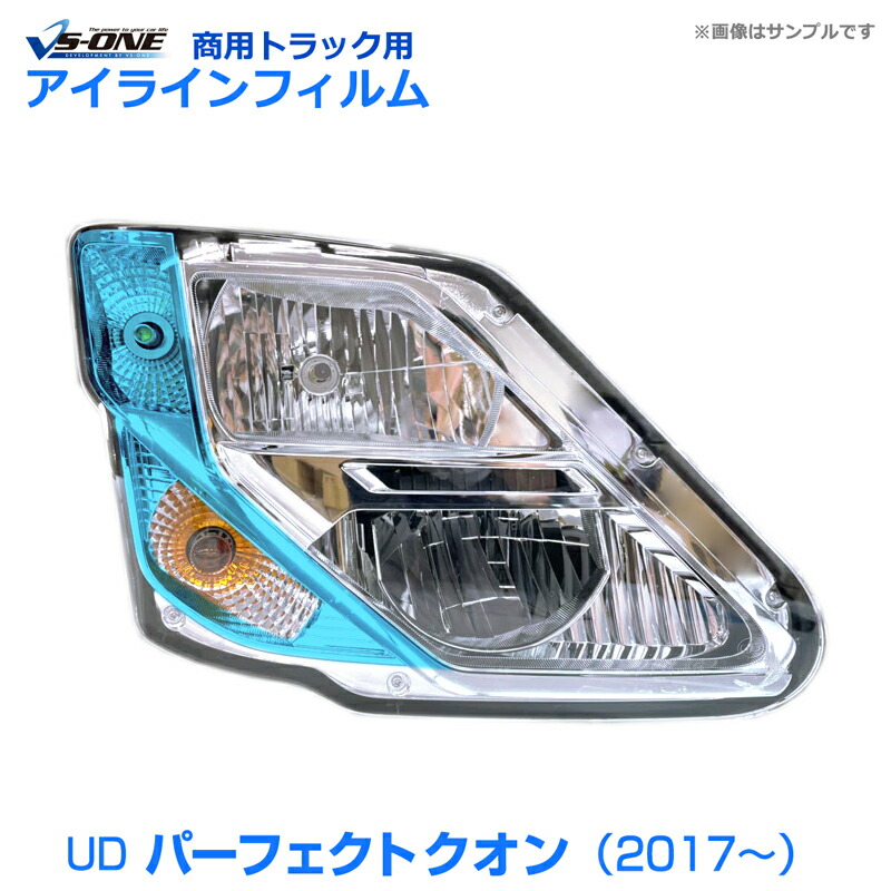 楽天市場】17プロフィア アイラインフィルム ヘッドライト H29.05〜 日野 Aタイプ トラック パーツ : カー用品通販ショップ VS-ONE