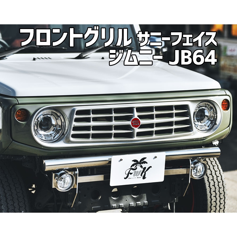 【楽天市場】ファン ウィズ ケーカー ジムニー JB64 フロントグリル