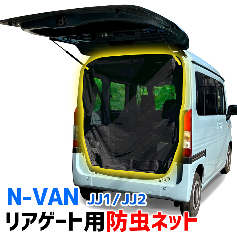 楽天市場】リアゲート用防虫ネット N-VAN JJ1/JJ2 リアハッチ リヤ 虫