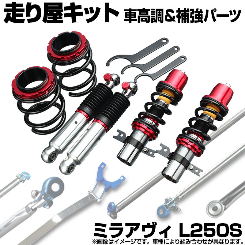 ミラアヴィ L250S 車高調(低王) 補強パーツ 走り屋キット タワーバー モノコックバー リアピラーバー(ストレート) ロアアームバー ダイハツ