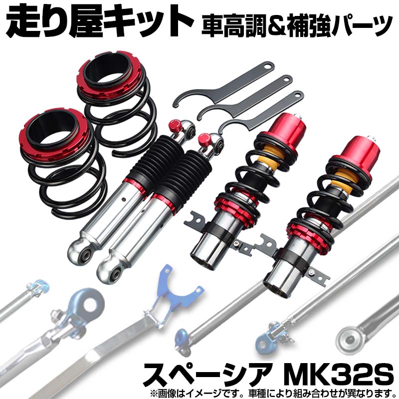 スペーシア MK32S ※2WD 4WD装着可 車高調(低王) 補強パーツ 走り屋キット モノコックバー リアピラーバー(ストレート) ロアアームバー ラテラルロッド スズキ