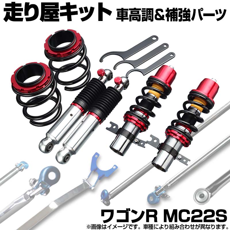 ワゴンR MC22S 2WD H14.09～ ABS車可 ターボ未確認 車高調(低王2020) 補強パーツ 走り屋キット モノコックバー リアピラーバー ロアアームバー スズキ