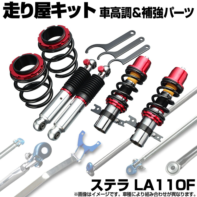 ステラ LA110F スタビライザー未搭載 車高調(プロスペックワゴン) 補強パーツ 走り屋キット タワーバー ラテラルロッド スバル|カー用品通販ショップ VS-ONE