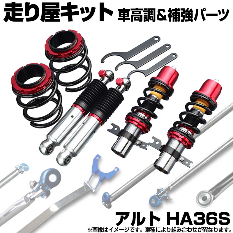 アルト HA36S グレード：X S L F 2WD スタビライザー搭載 NA車専用 車高調 補強パーツ 走り屋キット タワーバー モノコックバー リアピラーバー(スクエア) ロアアームバー スズキ
