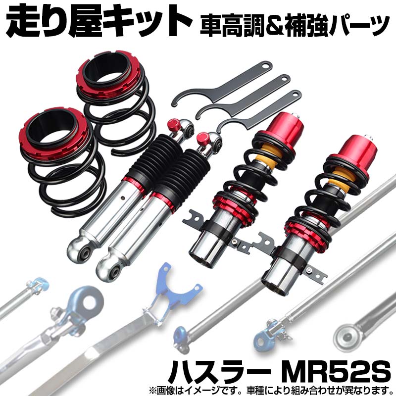 ハスラー MR52S 4WD 車高調 補強パーツ 走り屋キット リアピラーバー(スクエア) ラテラルロッド スズキ