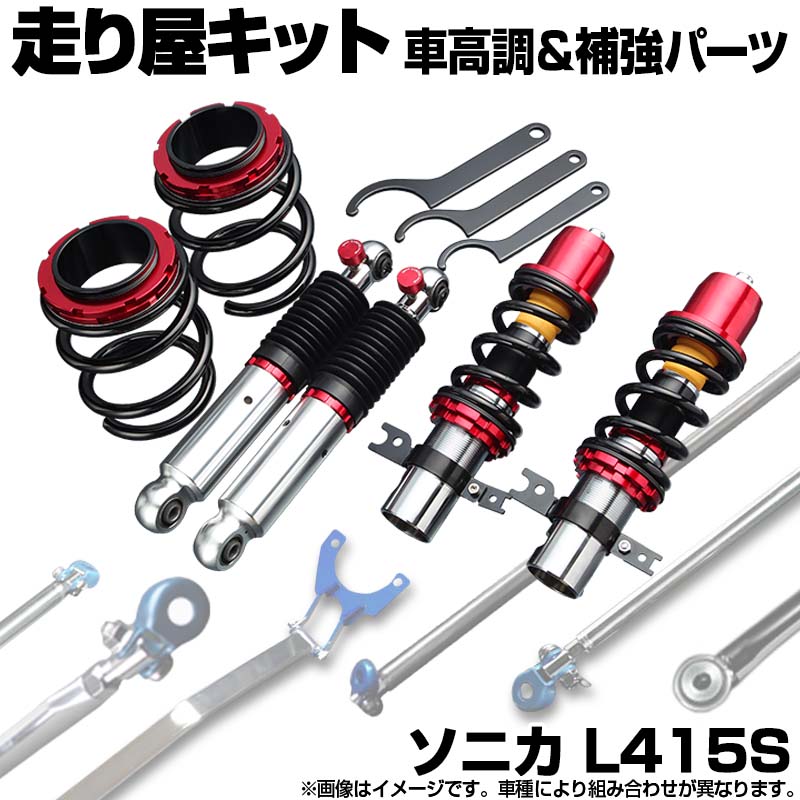 ソニカ L415S 4WD 車高調(プロスペックステージ2) 補強パーツ 走り屋キット タワーバー フロアサポートバー リアピラーバー ラテラルロッド ダイハツ