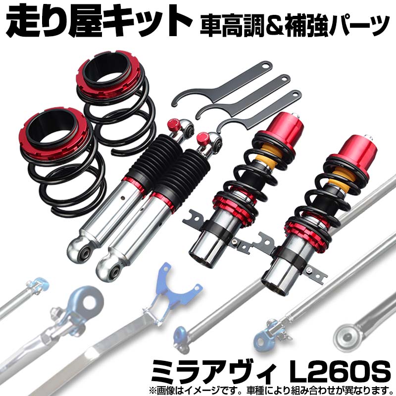 ミラアヴィ L260S 4WD 車高調(プロスペックステージ2) 補強パーツ 走り屋キット タワーバー リアピラーバー(ストレート) ロアアームバー ラテラルロッド ダイハツ